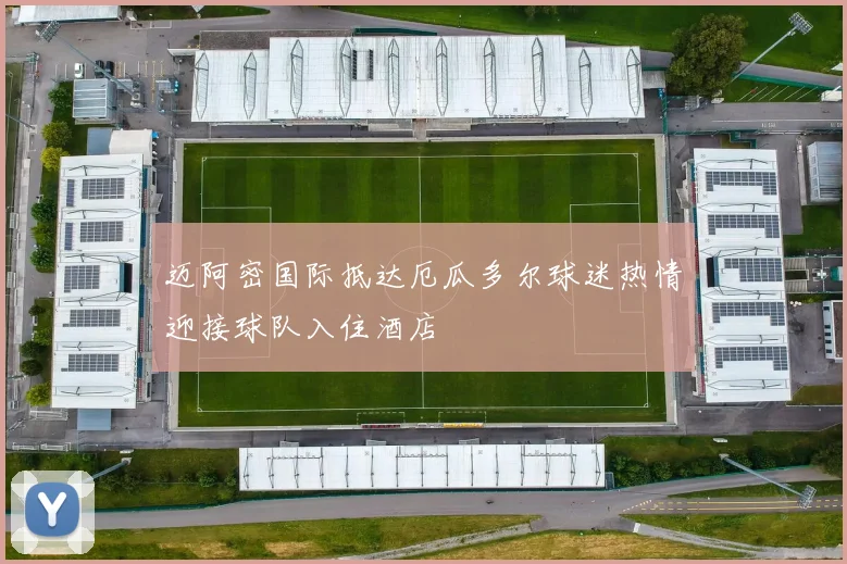 迈阿密国际抵达厄瓜多尔球迷热情迎接球队入住酒店