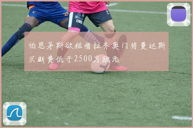 伯恩茅斯欲租借拉齐奥门将曼达斯买断费低于2500万欧元