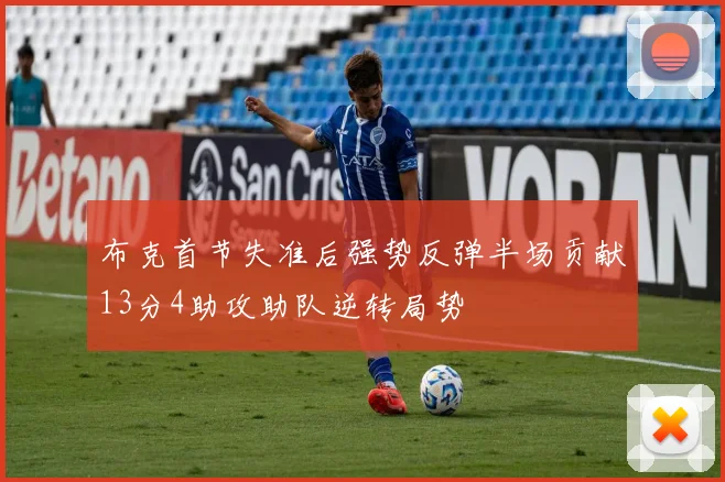 布克首节失准后强势反弹半场贡献13分4助攻助队逆转局势