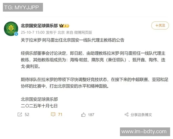北京国安宣布拉米罗阿马雷担任一线队代理主教练的正式通知